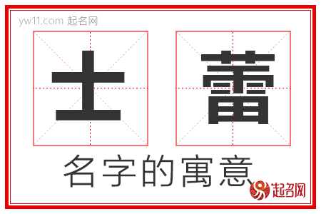 士蕾的名字寓意