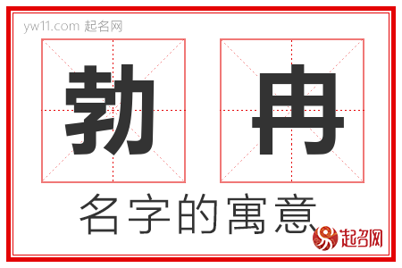 勃冉的名字含义