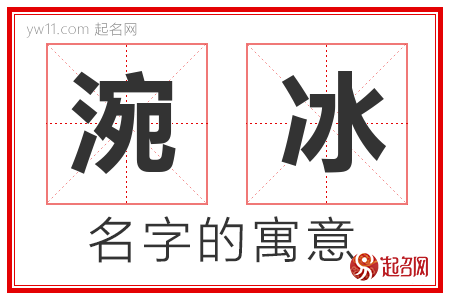 涴冰的名字含义