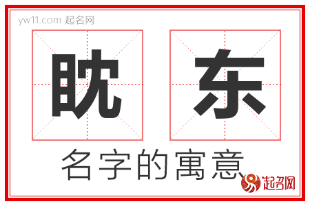 眈东的名字寓意