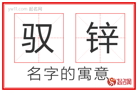 驭锌的名字含义