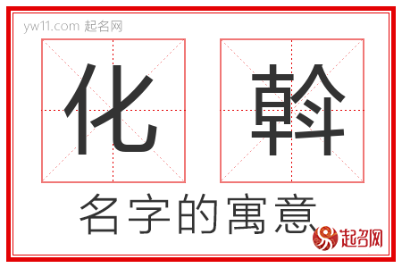 化斡的名字含义