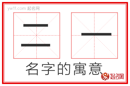 二一的名字寓意