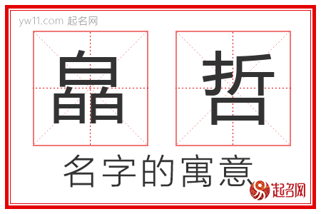 皛哲的名字含义