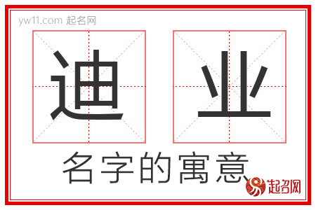 迪业的名字解释