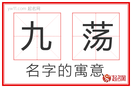 九荡的名字含义