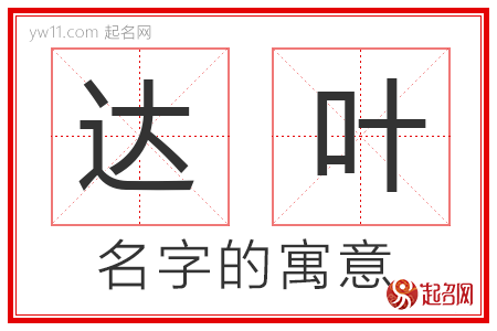 达叶的名字解释