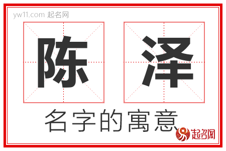 陈泽的名字解释