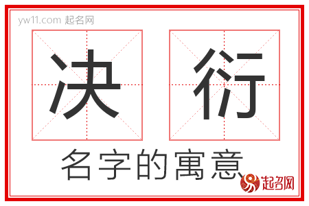 决衍的名字含义