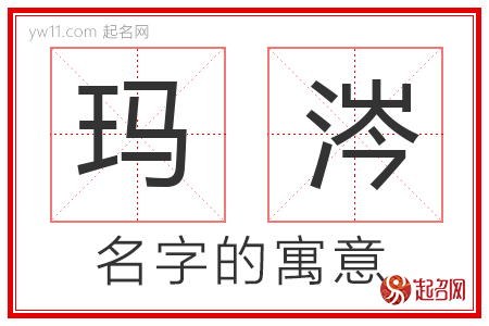 玛涔的名字含义