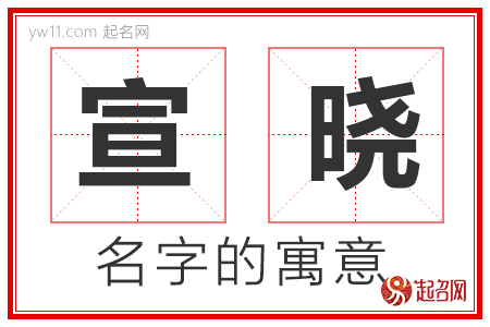 宣晓的名字含义