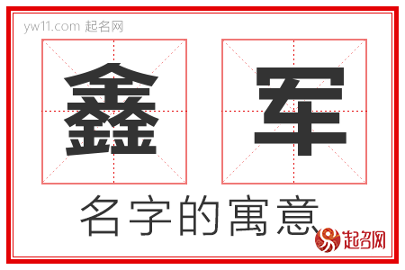 鑫军的名字含义