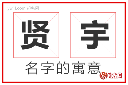 贤宇的名字含义