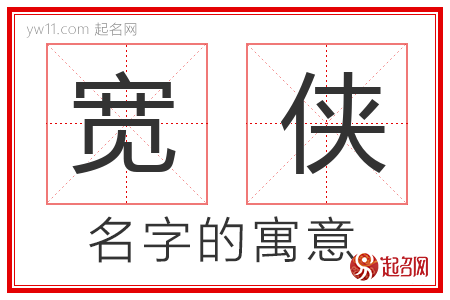 宽侠的名字含义