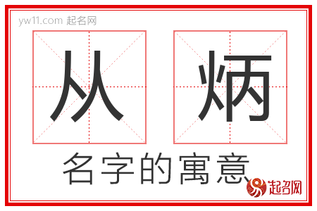 从炳的名字含义