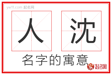 人沈的名字含义