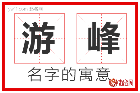 游峰的名字含义