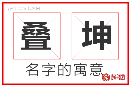 叠坤的名字含义