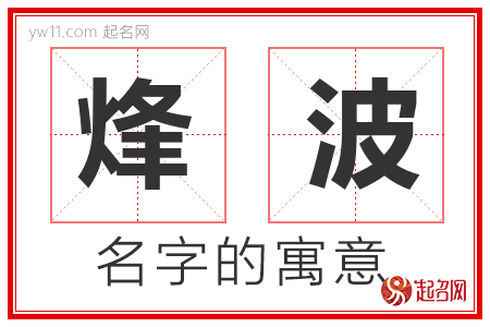 烽波的名字含义