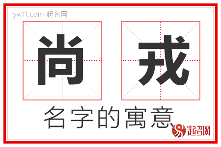 尚戎的名字含义