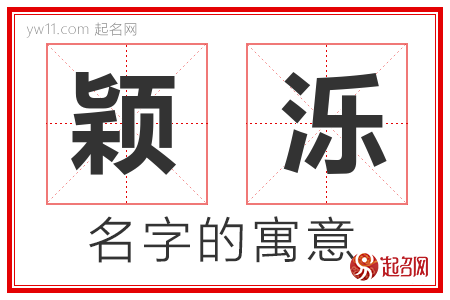 颖泺的名字含义