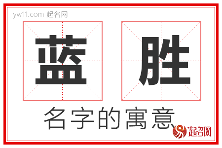 蓝胜的名字含义