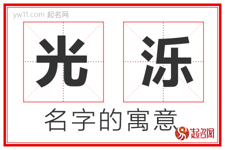 光泺的名字含义