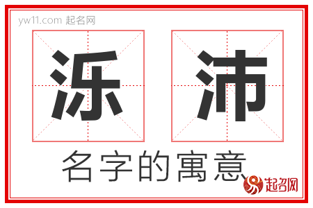 泺沛的名字含义