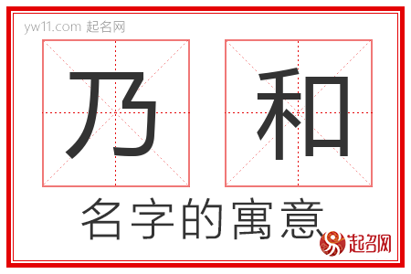 乃和的名字含义