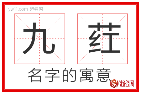 九荭的名字含义