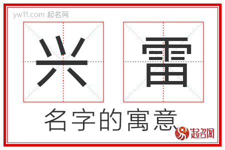 兴雷的名字寓意