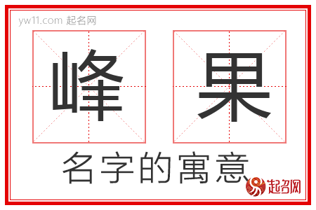 峰果的名字含义