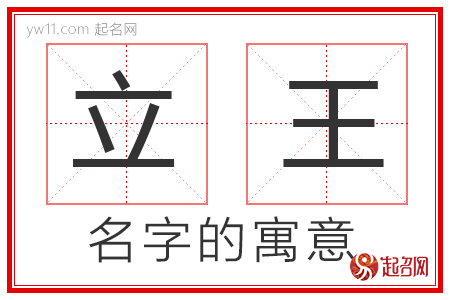 立王的名字寓意