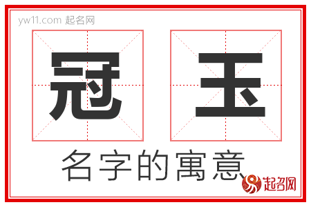 冠玉的名字解释