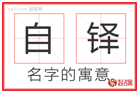 自铎的名字解释