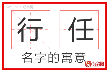 行任的名字含义