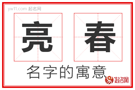 亮春的名字含义