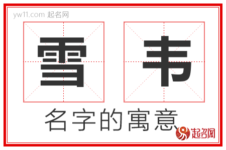 雪韦的名字寓意