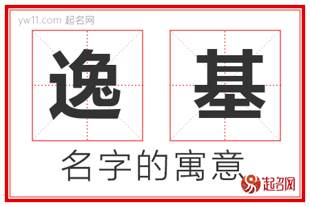 逸基的名字含义