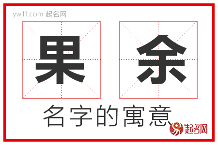 果余的名字含义