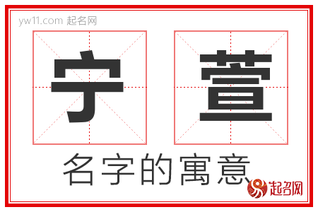 宁萱的名字寓意