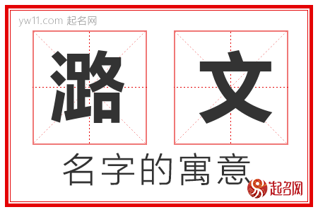 潞文的名字含义