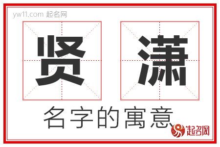 贤潇的名字含义