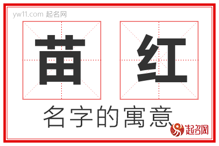 苗红的名字含义