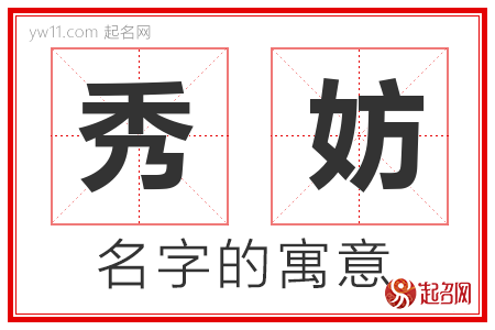 秀妨的名字含义