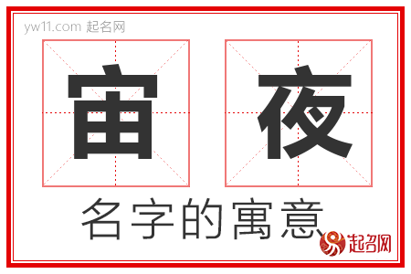 宙夜的名字寓意