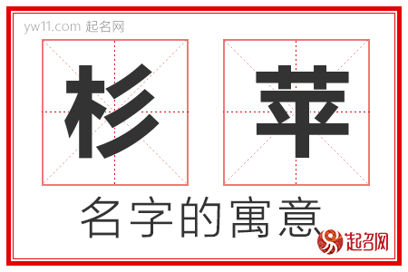 杉苹的名字寓意