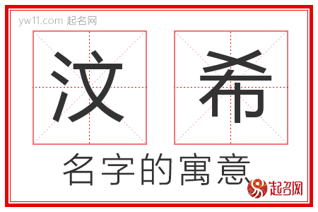 汶希的名字含义