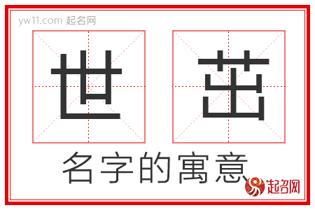 世茁的名字寓意