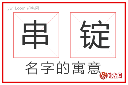 串锭的名字寓意